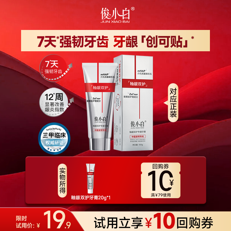 【U先直降】俊小白釉龈双护羟基磷灰石牙膏修护含氟成人清洁20g,洗护清洁剂/卫生巾/纸/香薰,牙膏,淘宝优惠券,粉丝福利购,淘宝优惠卷