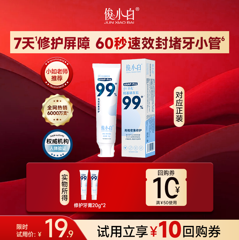 【天猫U先】俊小白羟基磷灰石修护牙膏正品官方旗舰店20g