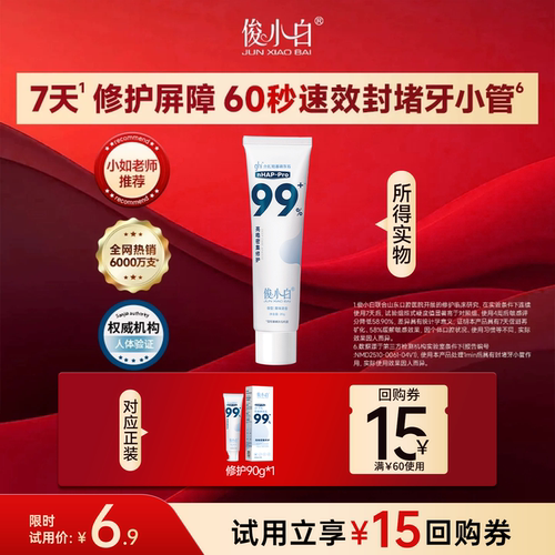 俊小白爆款修护牙膏中样试用20g