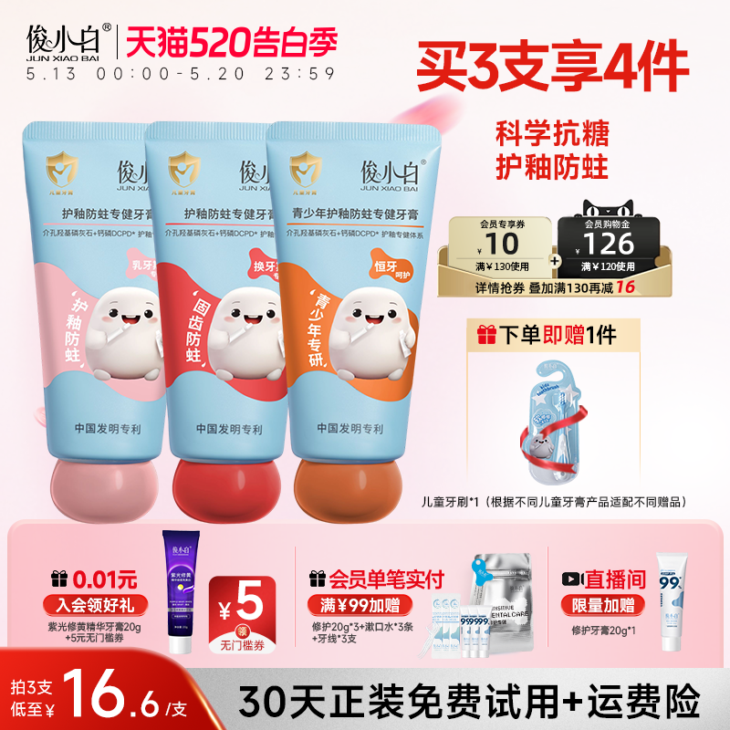 俊小白儿童牙膏6-12岁含氟换牙期3-6岁宝宝可抗糖防蛀牙龋齿护齿