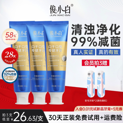 俊小白口干口臭专健牙膏袪口臭