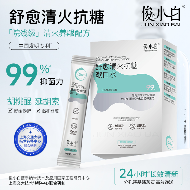 俊小白舒愈清火抗糖漱口水舒缓修护温和减菌持久清新清洁便携装