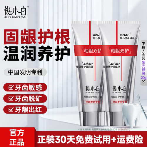 免费试用30天俊小白釉龈双护牙膏