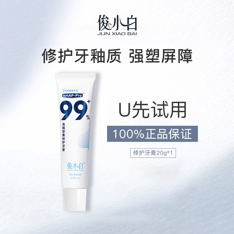 【天猫U先】俊小白羟基磷灰石修护牙膏正品官方旗舰店20g