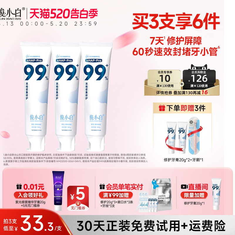 【140g加量特惠装】俊小白羟基磷灰石修护牙膏正品成人含氟护釉质