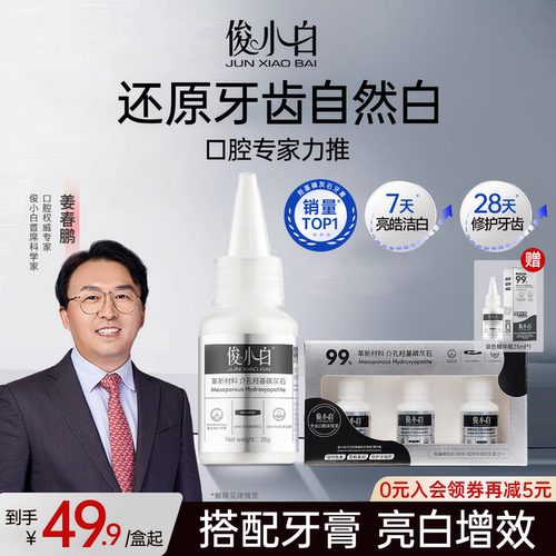 口腔专家力荐俊小白吸色精华瓶
