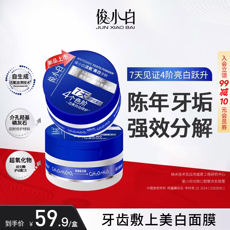 俊小白活氧牙粉洁牙去黄袪口臭速效清洁牙垢羟基磷灰石官方正品