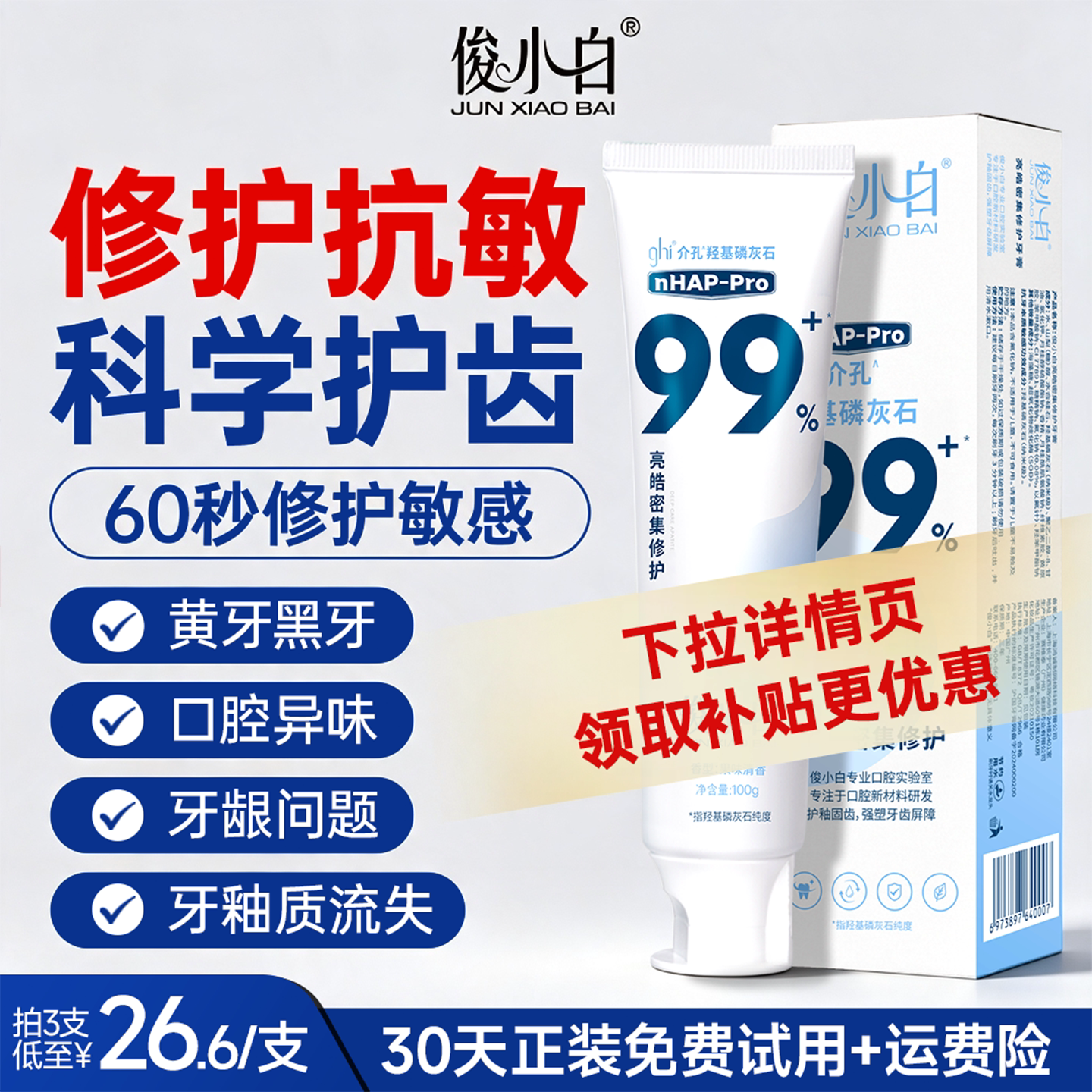 免费试用30天俊小白修护牙膏含氟