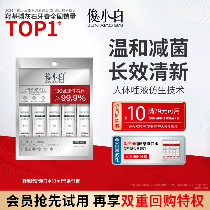 俊小白口腔舒缓特护漱口水