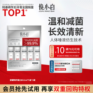 俊小白口腔舒缓特护漱口水清洁口腔清新口气11ml 天猫U先