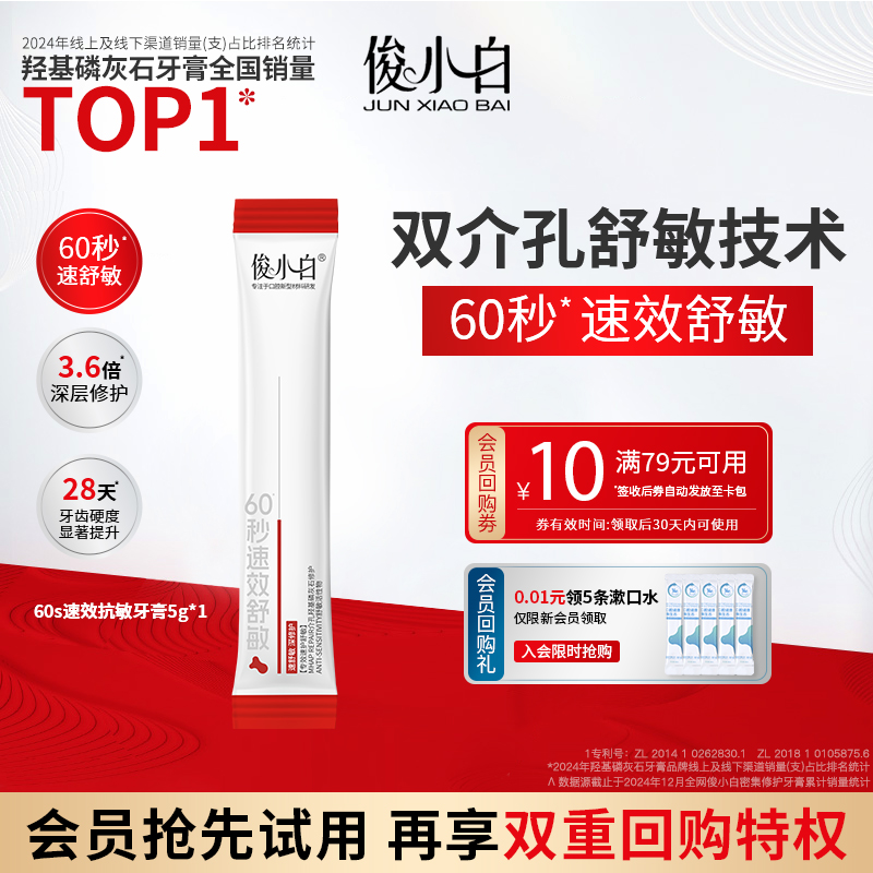 俊小白双介孔60s速效抗敏牙膏