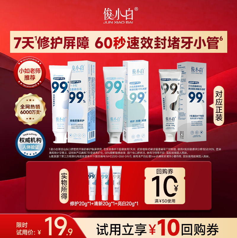 【U先试用共3支】俊小白羟基磷灰石牙膏20g装修护+亮白+清新各1支