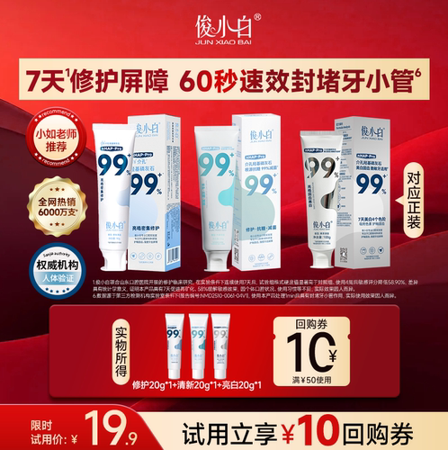 【U先试用共3支】俊小白羟基磷灰石牙膏20g装修护+亮白+清新各1支