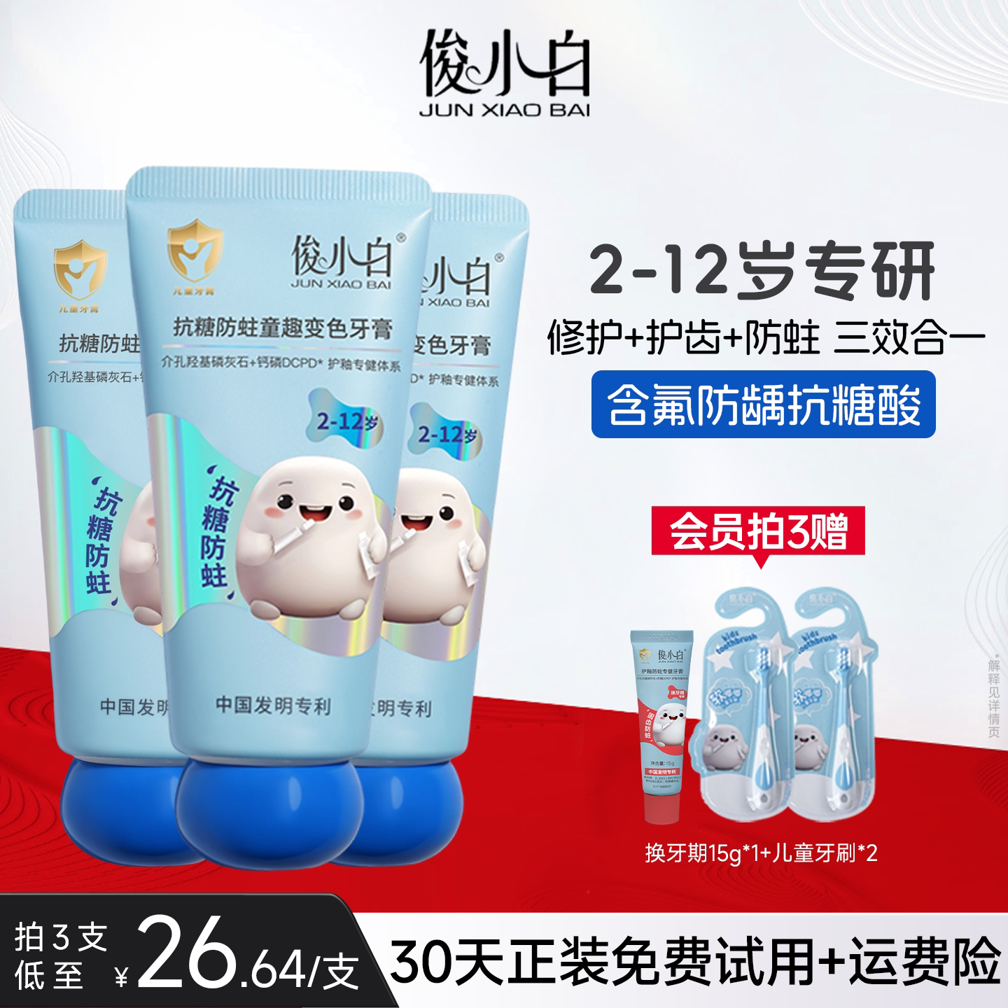 免费试用30天俊小白儿童牙膏含氟