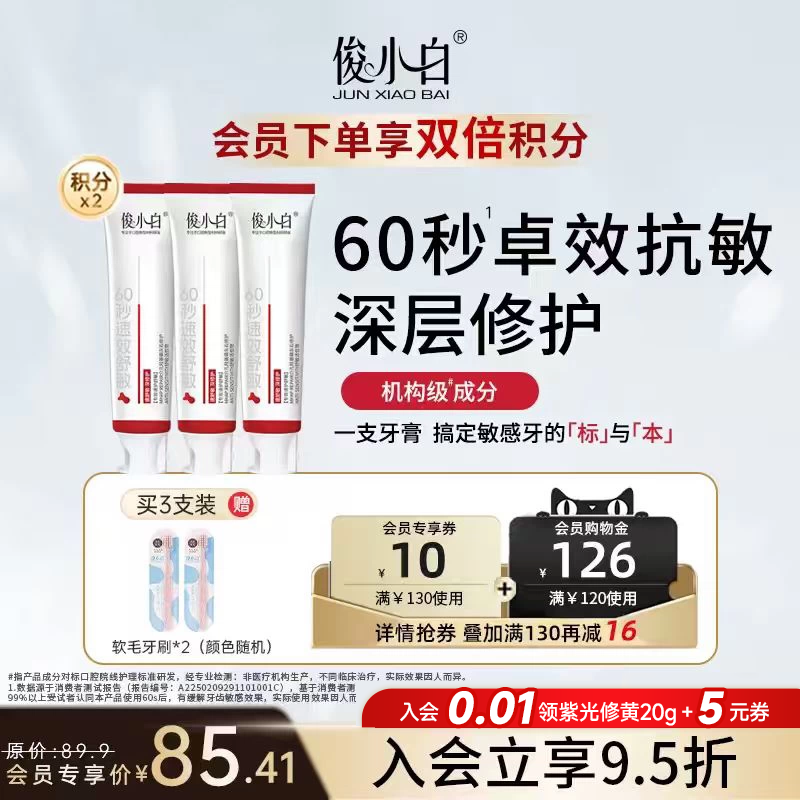 【会员专享】俊小白双介孔修护抗敏专健牙膏羟基磷灰石敏感牙专用