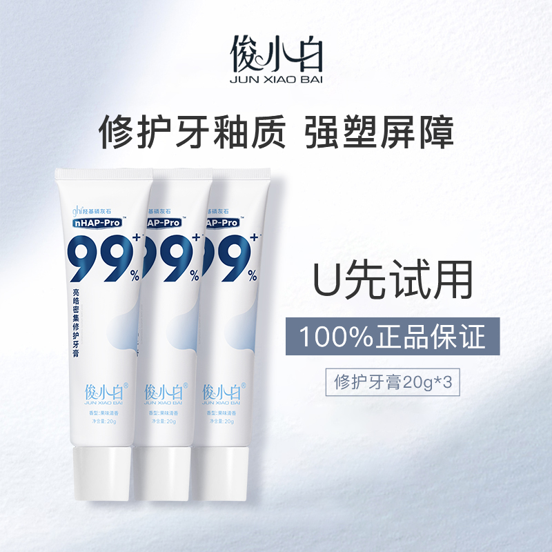 俊小白羟基磷灰石修护牙膏20g正品官方旗舰店含氟护龈