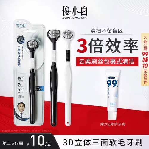 俊小白护齿牙刷高密三面牙刷