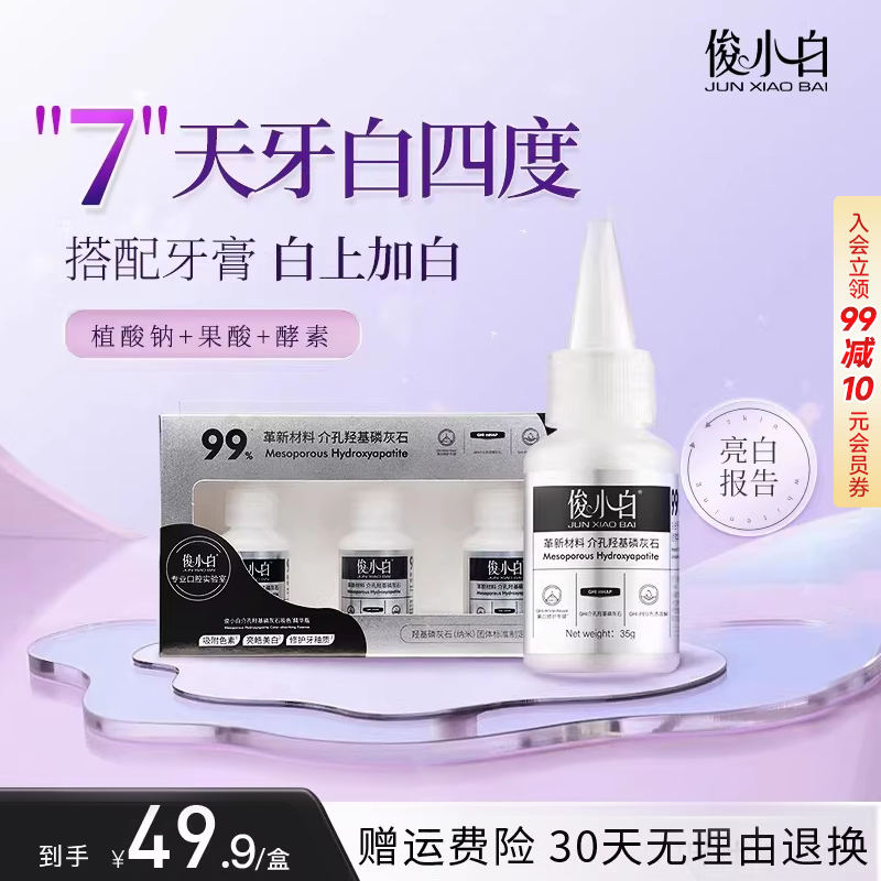 【小红书同款】俊小白吸色精华瓶亮白牙膏牙齿还原剂果酸正品旗舰