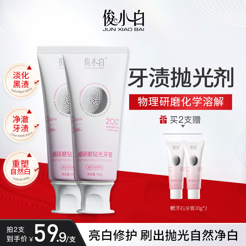 牙膏俊小白浮石抛光亮白修护清新