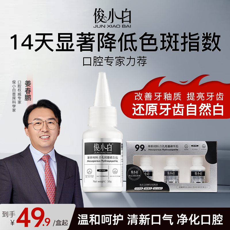 俊小白吸色精华瓶修护牙釉质牙齿还原剂清新口气清洁红毯发光牙膏