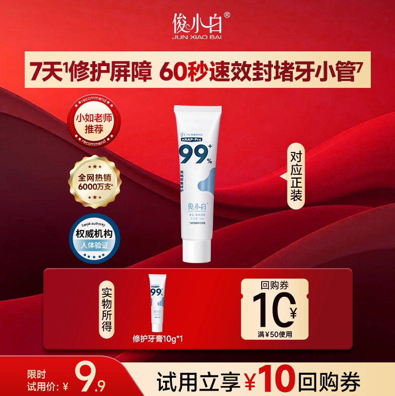 【U先试用】俊小白羟基磷灰石密集修护牙膏10g正品官方旗舰店