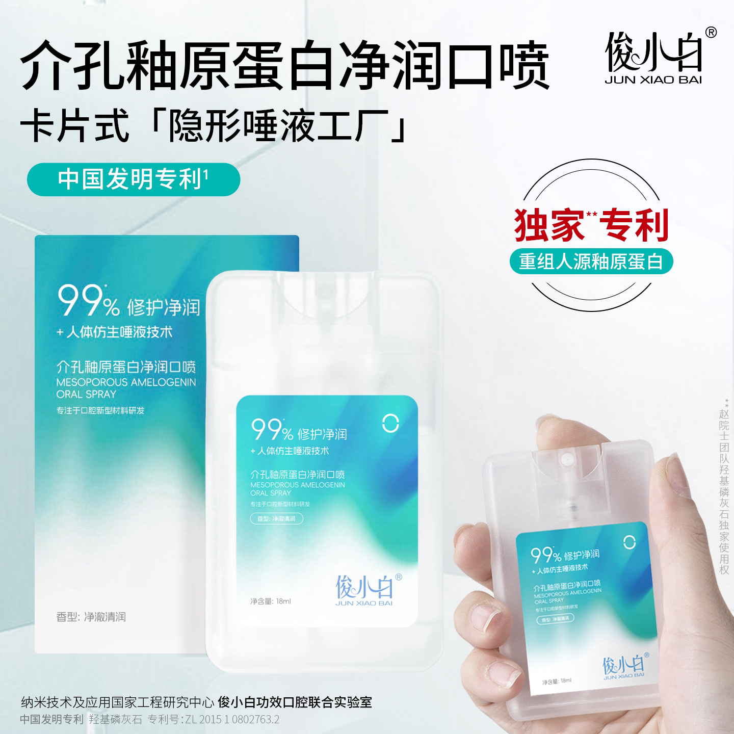 俊小白介孔釉原蛋白净润口喷18ml