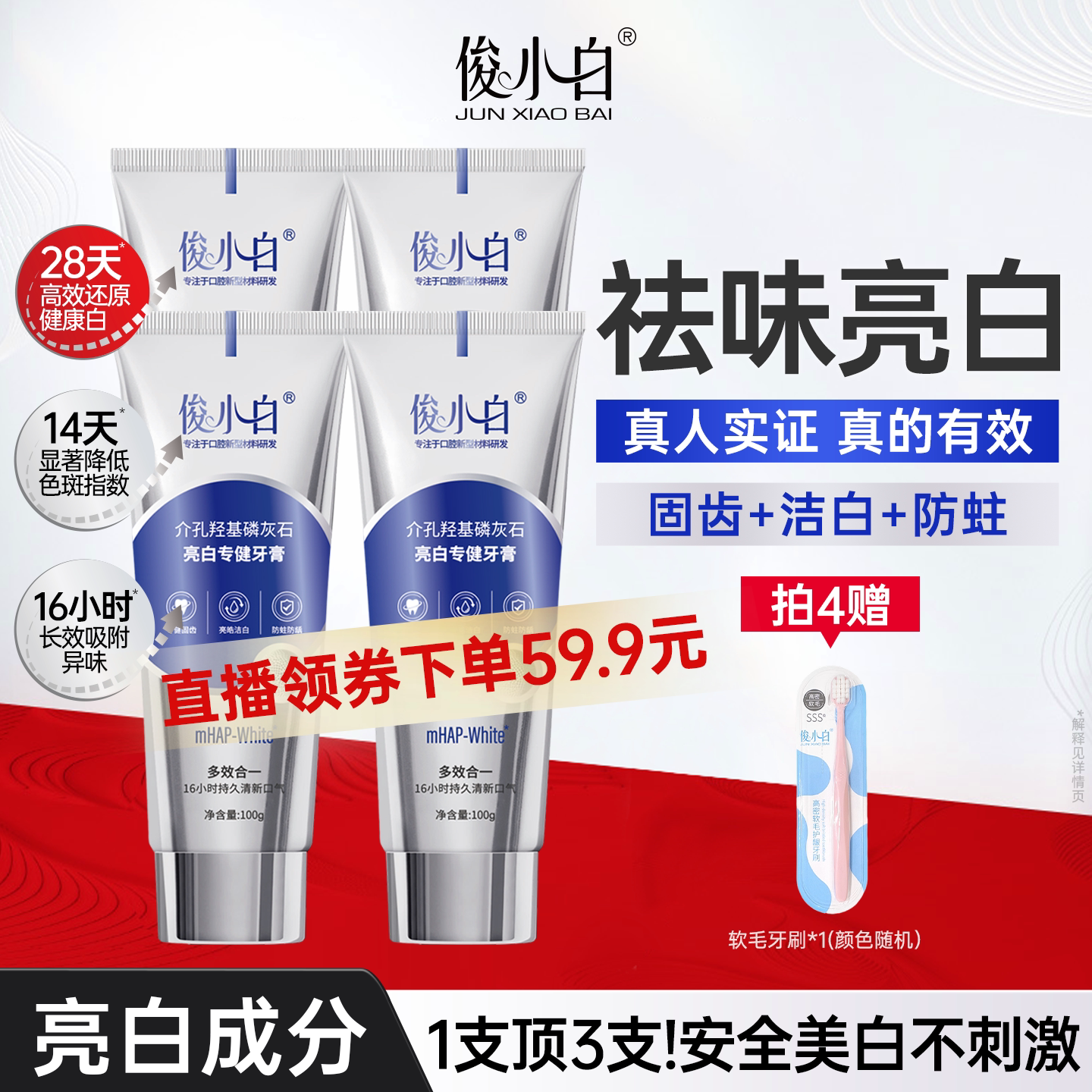 俊小白亮白专健牙膏袪黄袪口臭