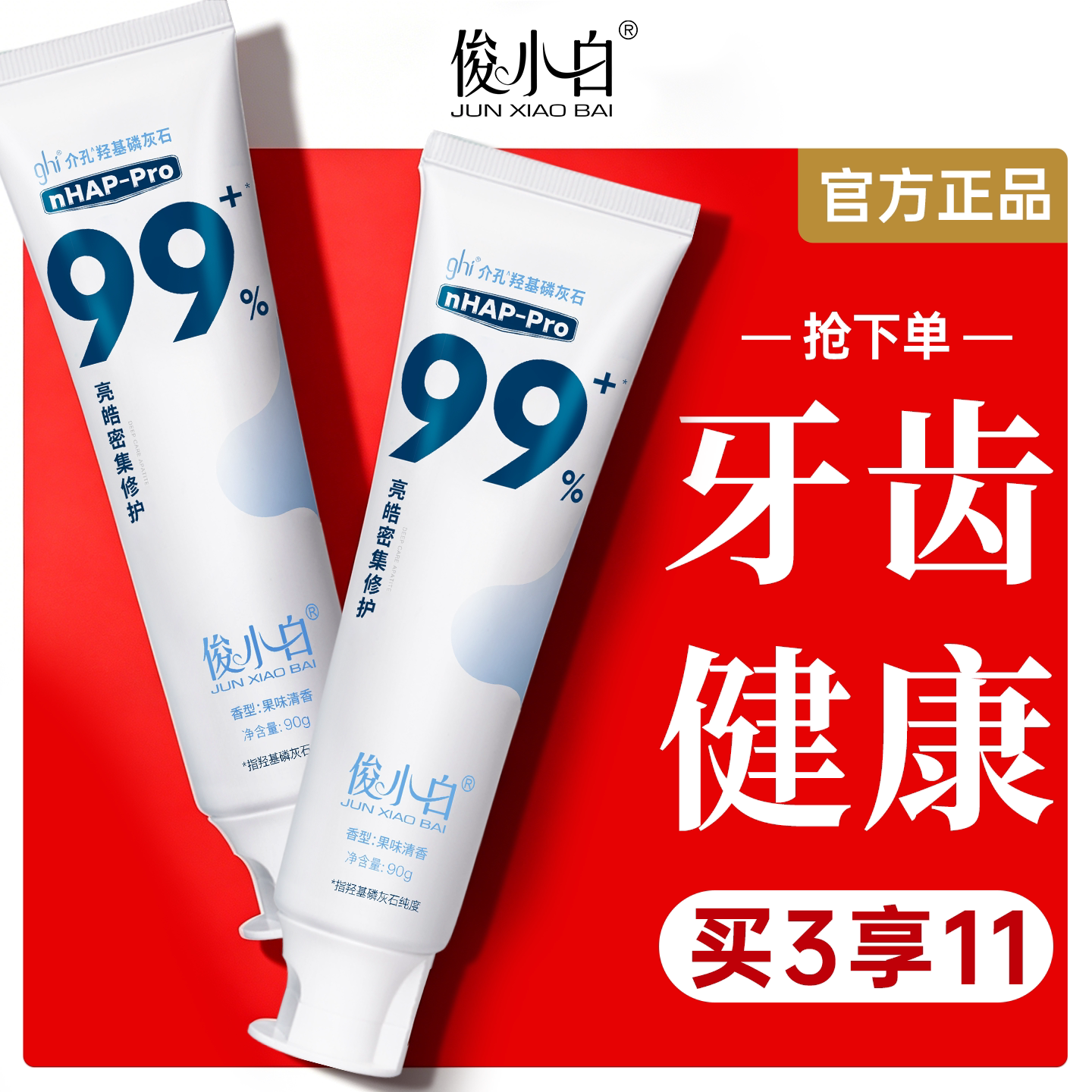 俊小白爆款专业修护牙膏抗敏含氟