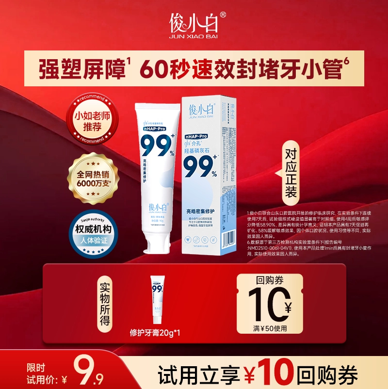 【U先】俊小白羟基磷灰石密集修护牙膏10g正品官方旗舰店