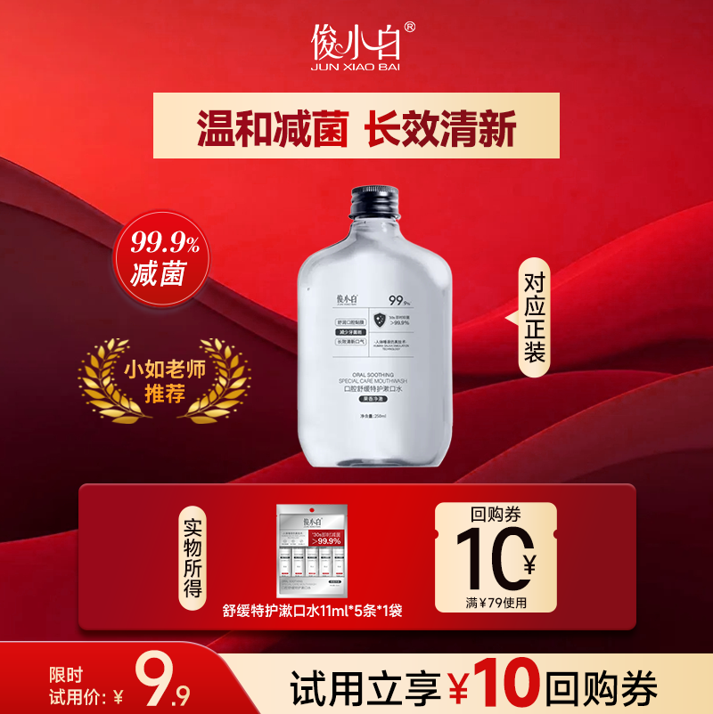 【天猫U先】俊小白口腔舒缓特护漱口水清洁口腔清新口气11ml*5,洗护清洁剂/卫生巾/纸/香薰,漱口水,淘宝优惠券,粉丝福利购,淘宝优惠卷