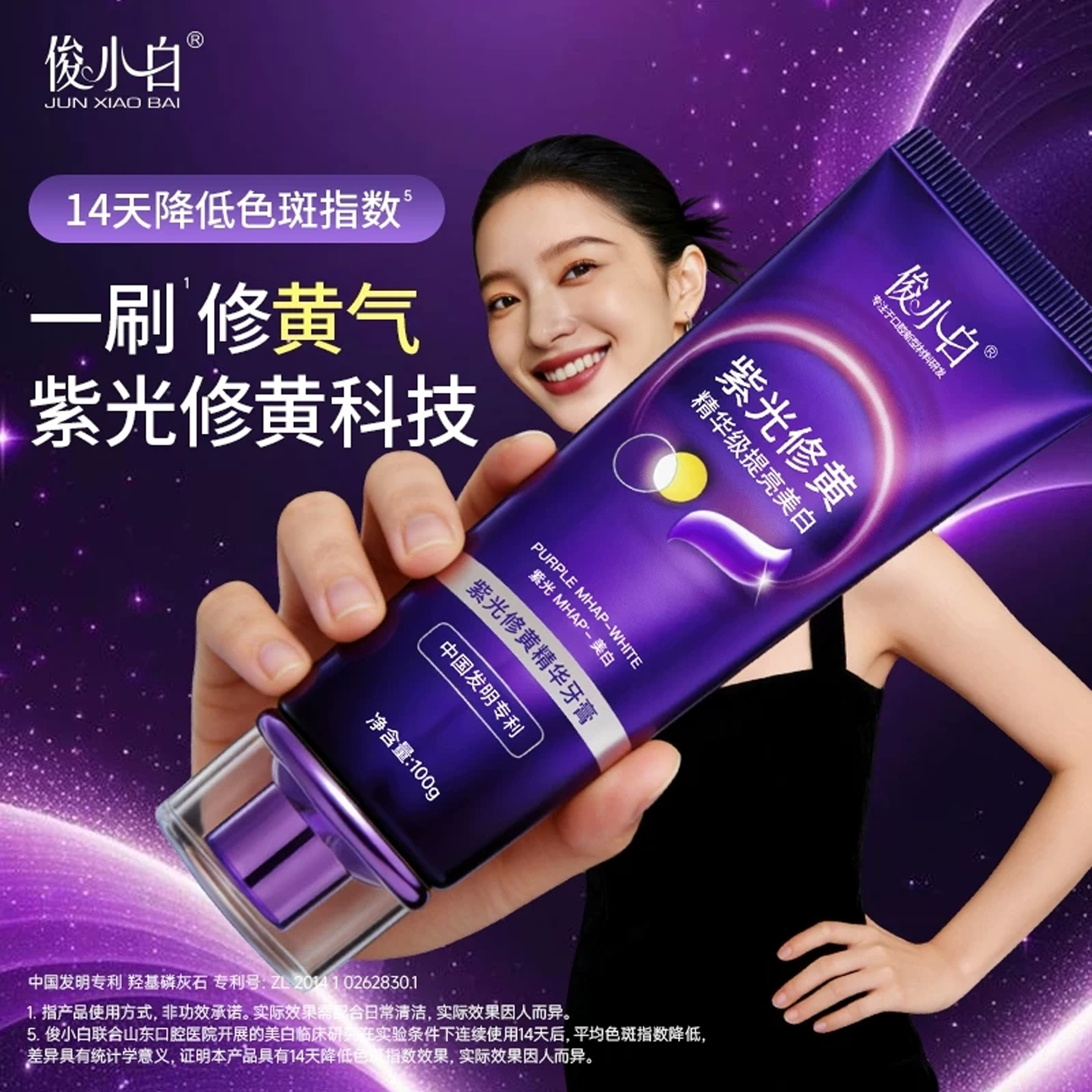 【新品】俊小白紫光修黄美白牙膏