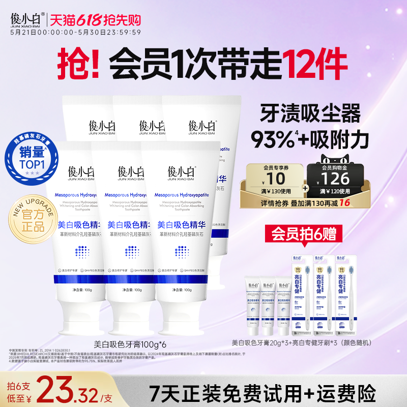 俊小白羟基磷灰石亮白吸色牙膏成人含氟去黄去口臭牙渍吸尘器正品