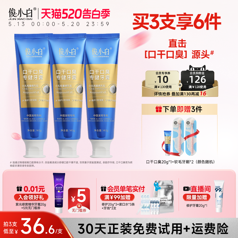 【140g加量特惠装】俊小白牙膏口干口臭专健清新口气清洁牙齿官方