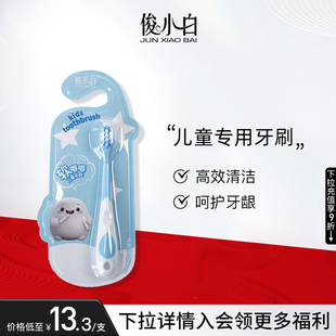 俊小白儿童牙刷软毛宝宝牙刷护齿口腔清洁正品官方旗舰店