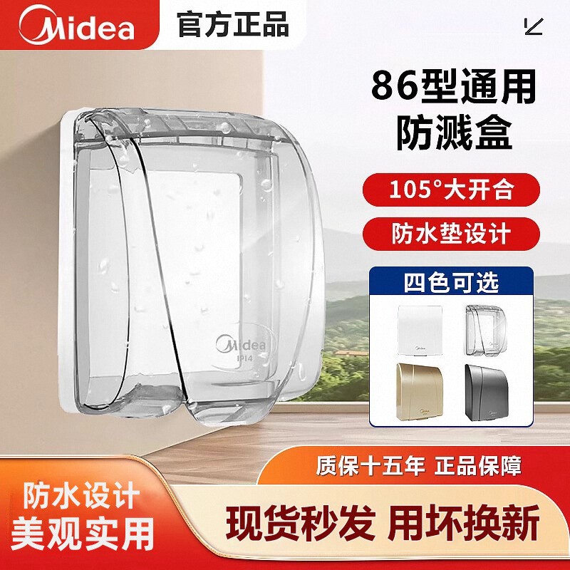 美的86型浴室保护插座透明防溅盒