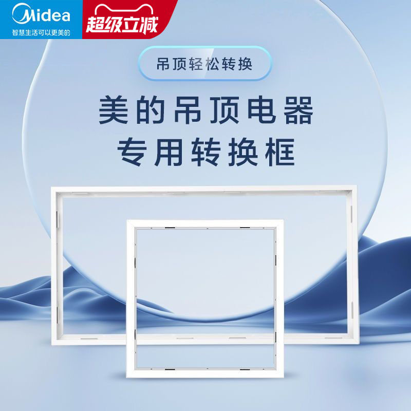 美的浴霸凉霸转换框蜂窝大板集成吊顶灯转接框铝合金边框配件