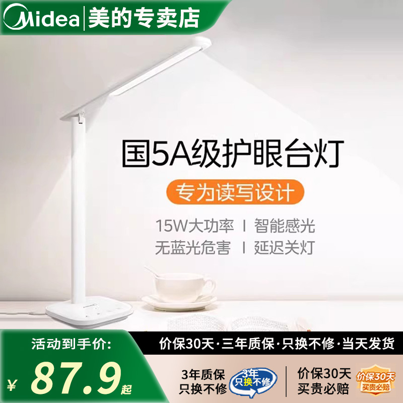 美的LED国AA级学习专用护眼台灯