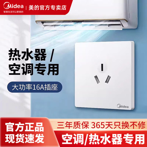 美的16A大功率空调专用插座