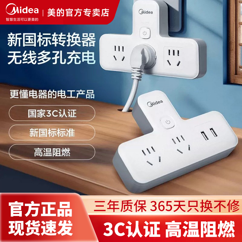 多功能插头转换器美的