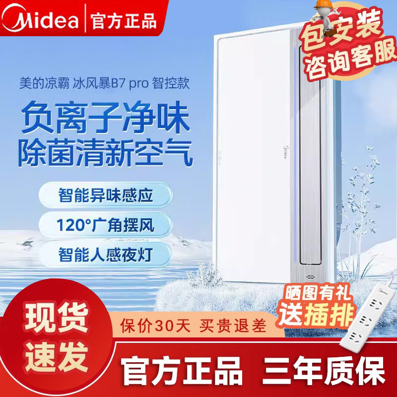 美的凉霸b7冰风暴嵌入式厨房智能凉霸空调集成吊顶冷霸风扇遥控