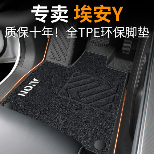 【30天免费试用】埃安Y专用脚垫