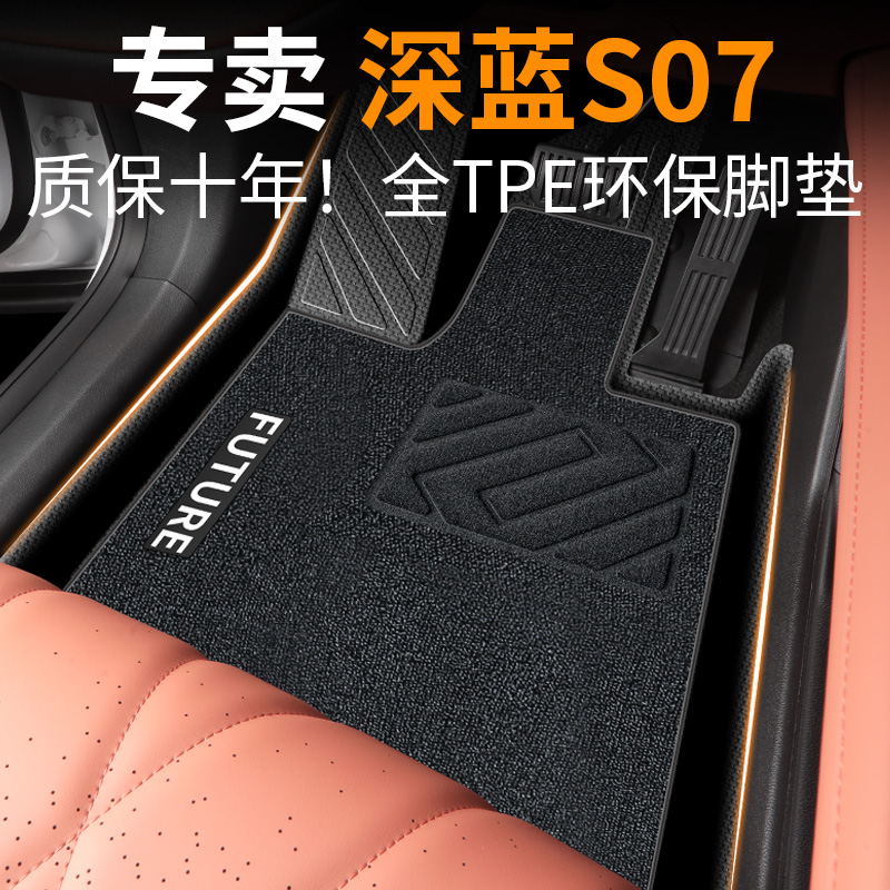 【30天免费试用】深蓝S7tpe脚垫