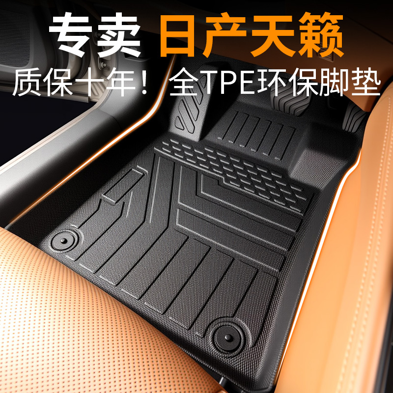 日产天籁脚垫tpe汽车专用全包围用品主驾驶大全24款尼桑实用配件