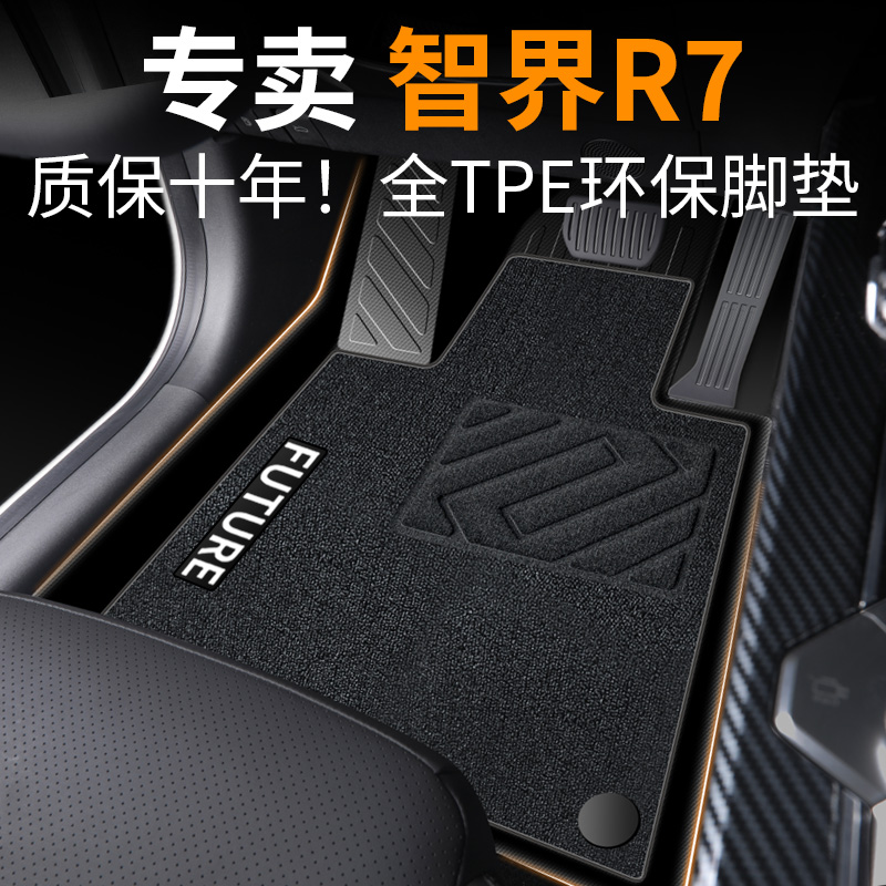 【30天免费试用】智界R7专用脚垫