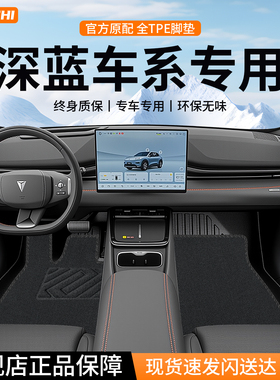 深蓝s05/s07/SL03/L07/s7/s07/G318全包围脚垫TPE汽车用品2026款