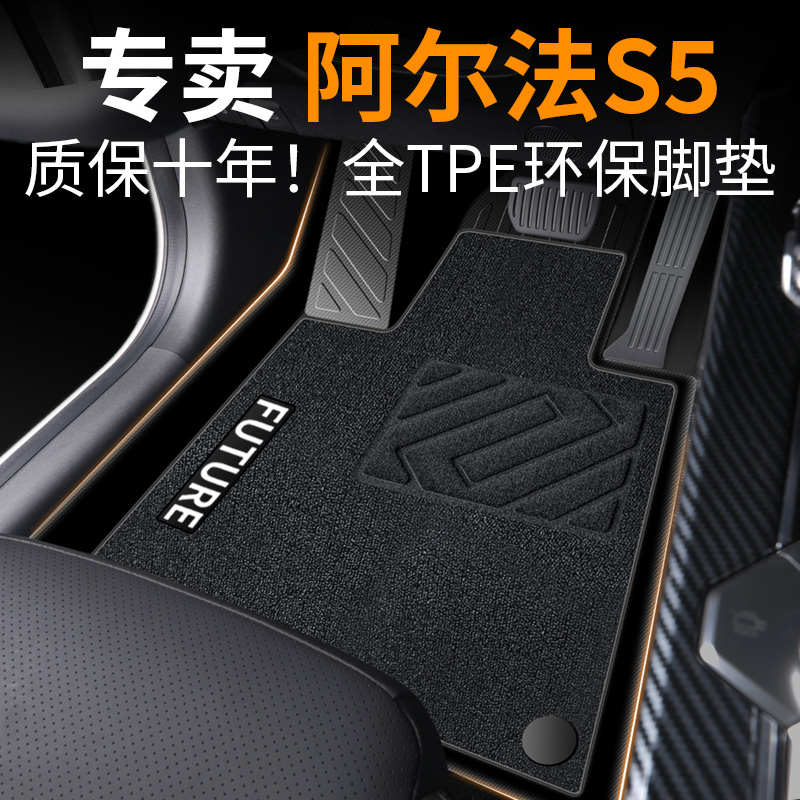 【30天免费试用】阿尔法S5脚垫