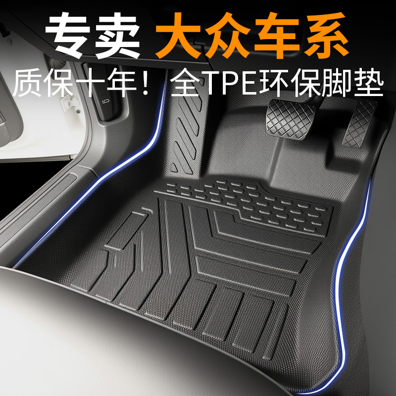 大众专用TPE脚垫汽车全包围速腾帕萨特朗逸途观L迈腾途岳宝来凌渡