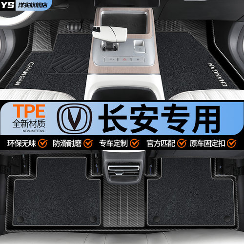 【30天免费试用】长安专用脚垫