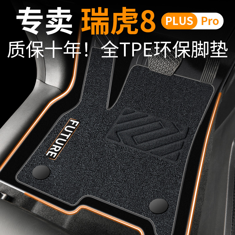 【30天免费试用】瑞虎8专用脚垫