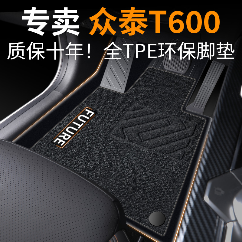 【30天免费试用】众泰T600脚垫